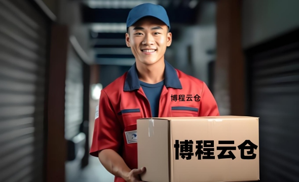 天津博程仓储